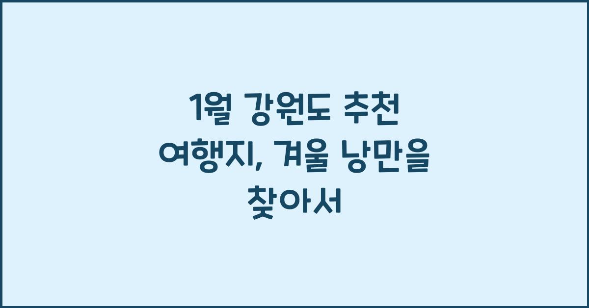 1월 강원도 추천 여행지