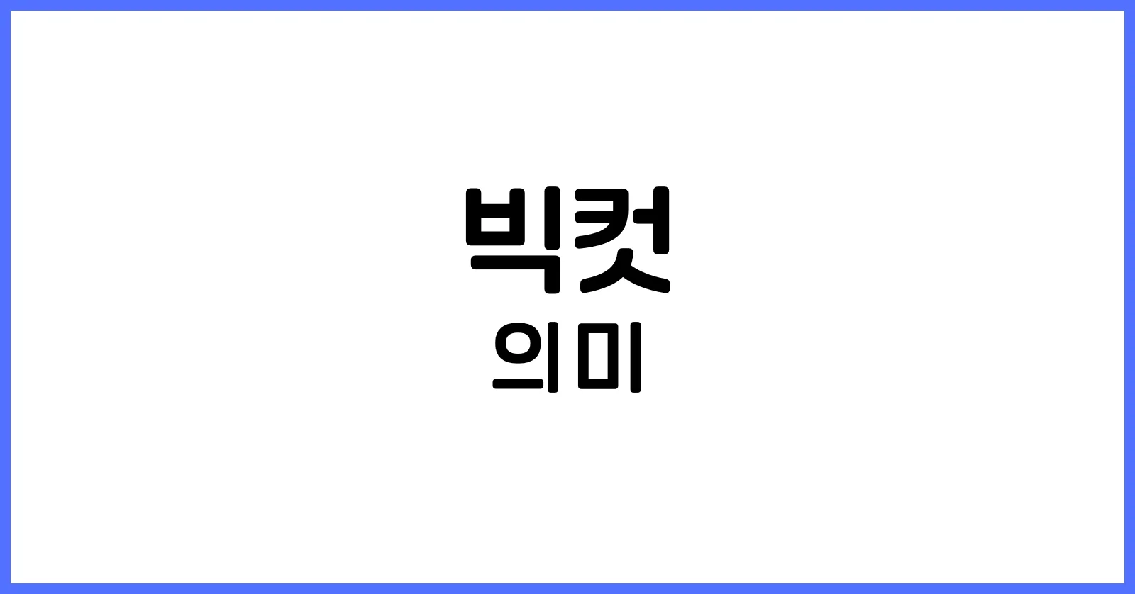 빅컷뜻