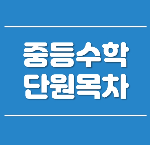  중1, 중2, 중3  수학 목차 표로 예쁘게 정리 (중등 수학 단원 목차)