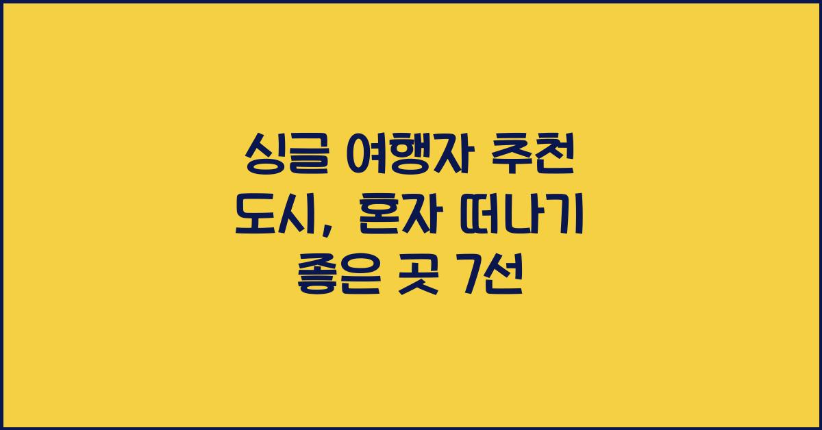 - 싱글 여행자 추천 도시