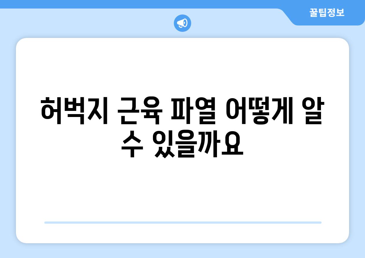 허벅지 근육 파열 어떻게 알 수 있을까요