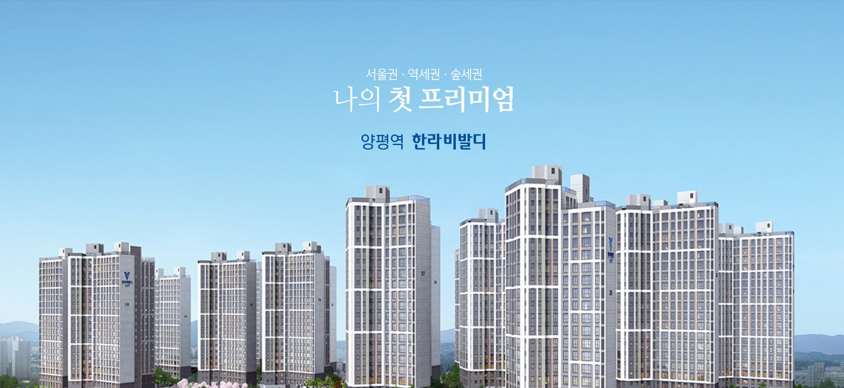  양평역 한라비발디 분양가 정보