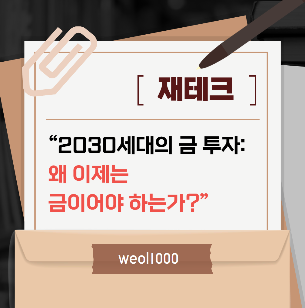 [재테크] 왜 이제는 금이어야 하는가
