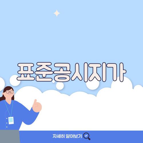 표준공시지가