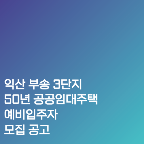 익산 부송 3단지 50년 공공임대주택 예비입주자 모집 공고