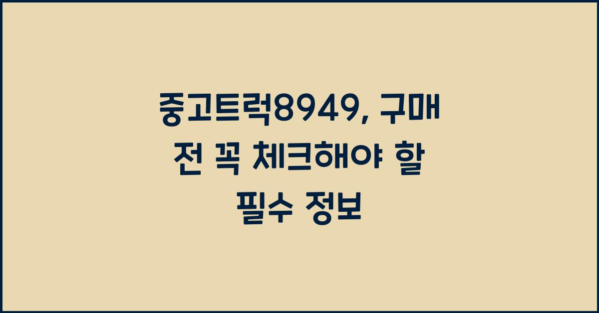 중고트럭8949