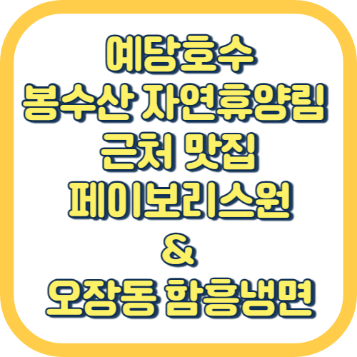  예당저수지, 봉수산자연휴양림 근처 맛집 페이보리스원 & 오장동 함흥냉면