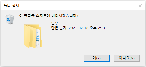 윈도우-PC-휴지통-삭제-확인-삭제메시지-확인메시지-삭제확인-삭제확인메시지