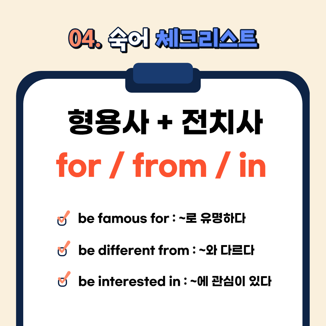 be famous for : ~로 유명하다

be different from : ~와 다르다

be interested in : ~에 관심이 있다