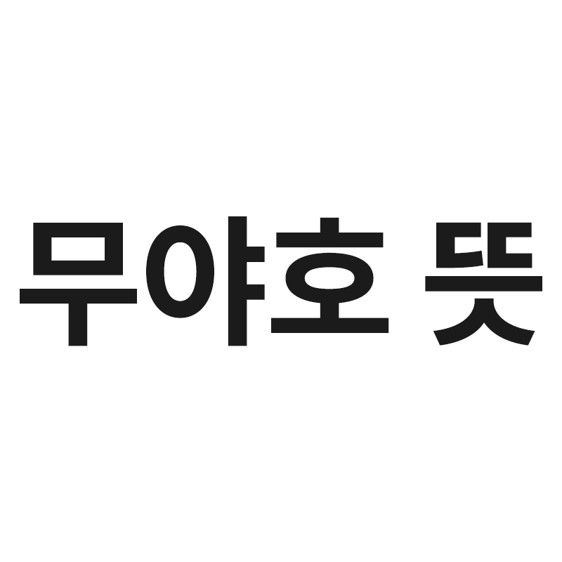  무야호 뜻을 알려드립니다
