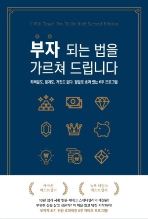  ※재테크도서※"부자 되는 법을 가르쳐 드립니다." 소개, 요약, 결론