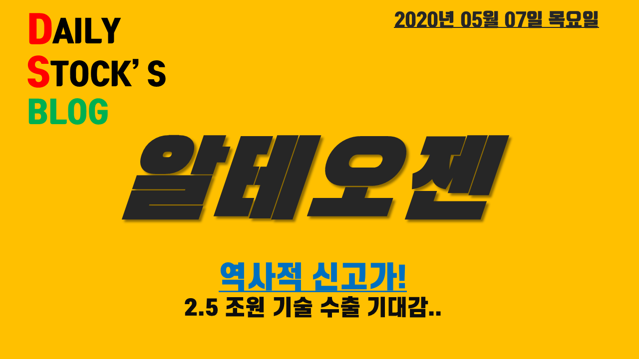  알테오젠 - 2.5조원 기술수출 기대에 역사적 신고가 ! 종가베팅 일지