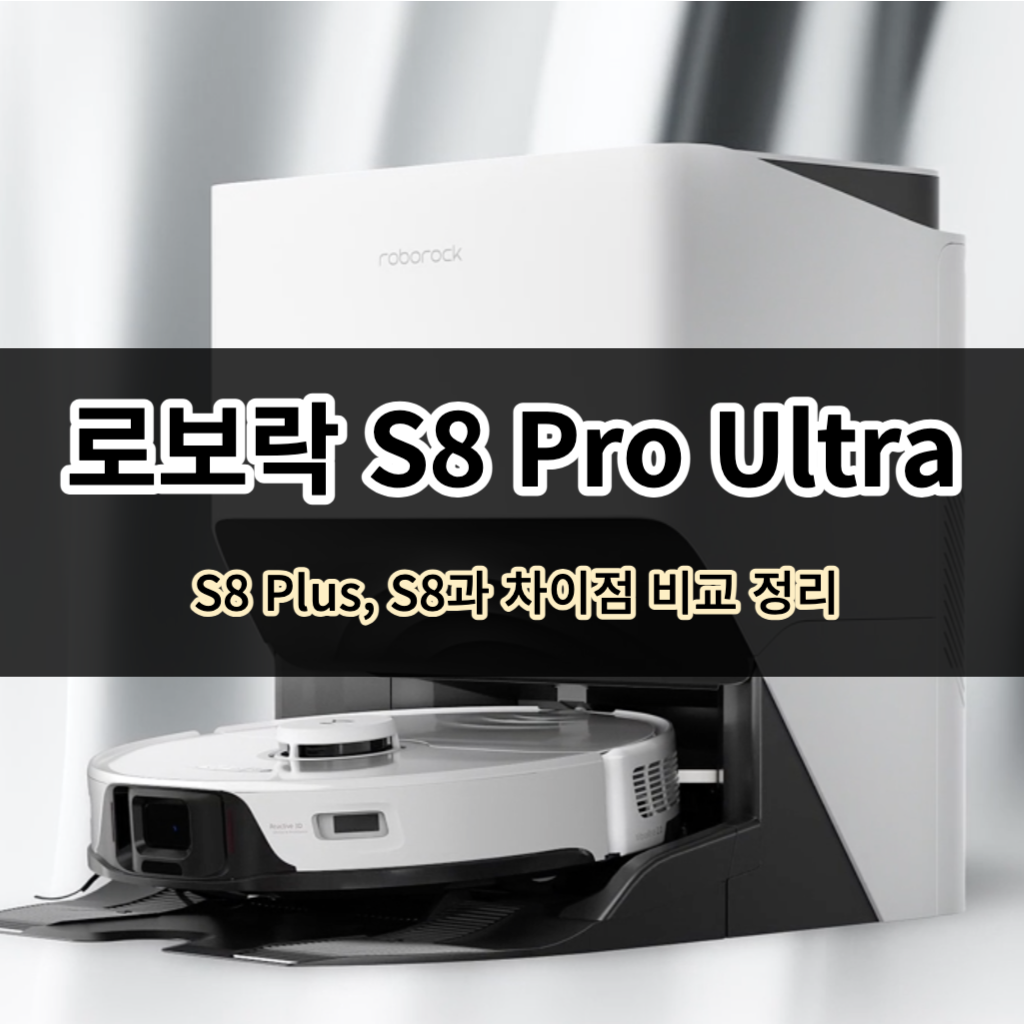 로보락 S8 Pro Ultra 사야되는 이유