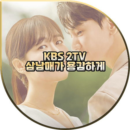  삼남매가 용감하게 등장인물 및 출연진/제작사/다시보기 등 :: 이하나&임주환