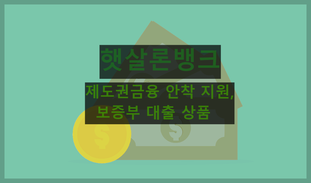  햇살론뱅크 : 정보 및 대출 신청하러 가기