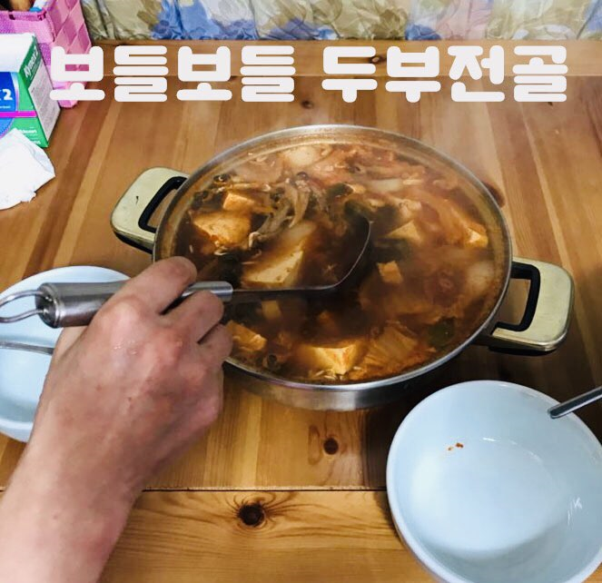  (간단한 자취생 요리) 며칠동안 먹어도 맛있는 두부 전골