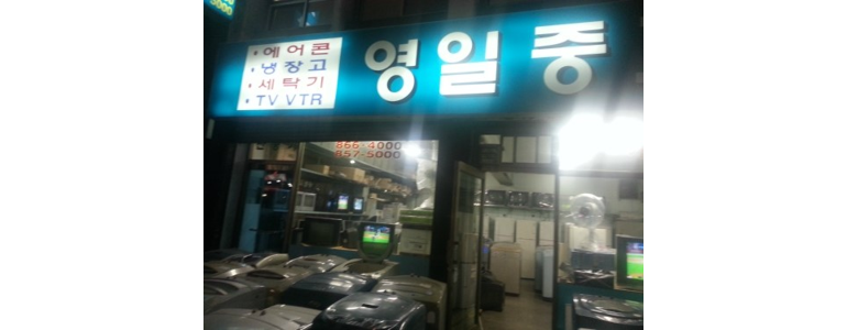 서울 관악구 중고가전 정보 매장 가구 싸게파는곳 추천 업소 책상 가전제품 LG -
영일중고사랑
서울 관악구 중고가전