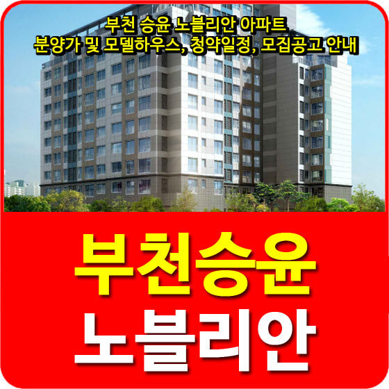  부천 승윤 노블리안 아파트 분양가 및 모델하우스, 청약일정, 모집공고 안내