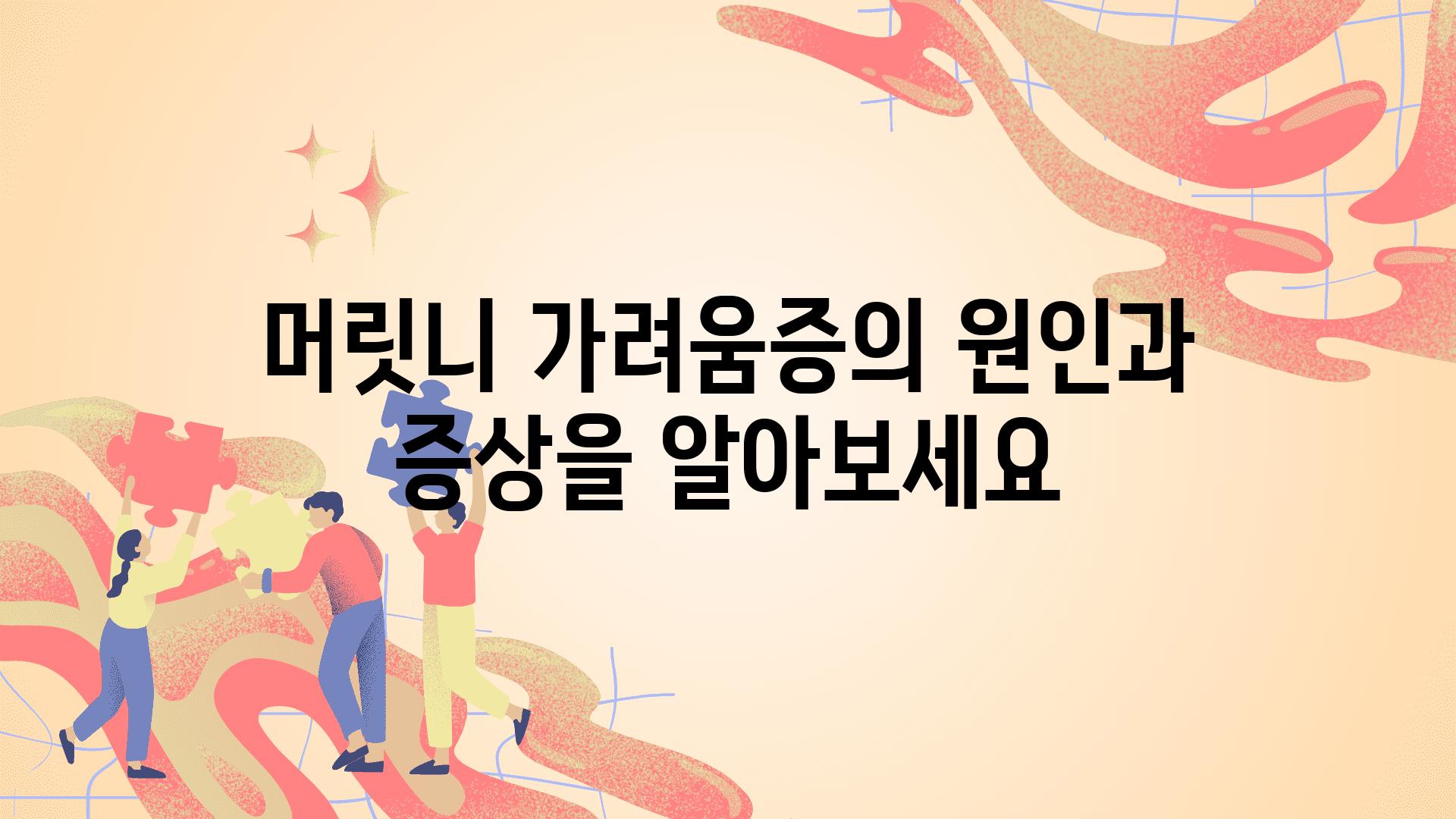 머릿니 가려움증의 원인과 증상을 알아보세요