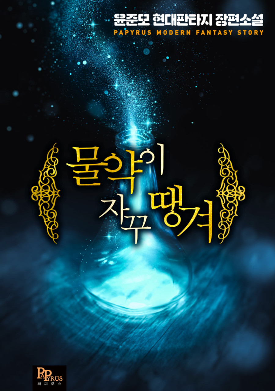  현판소설 리뷰 물약이 자꾸 땡겨 루푸물 헌터 먼치킨