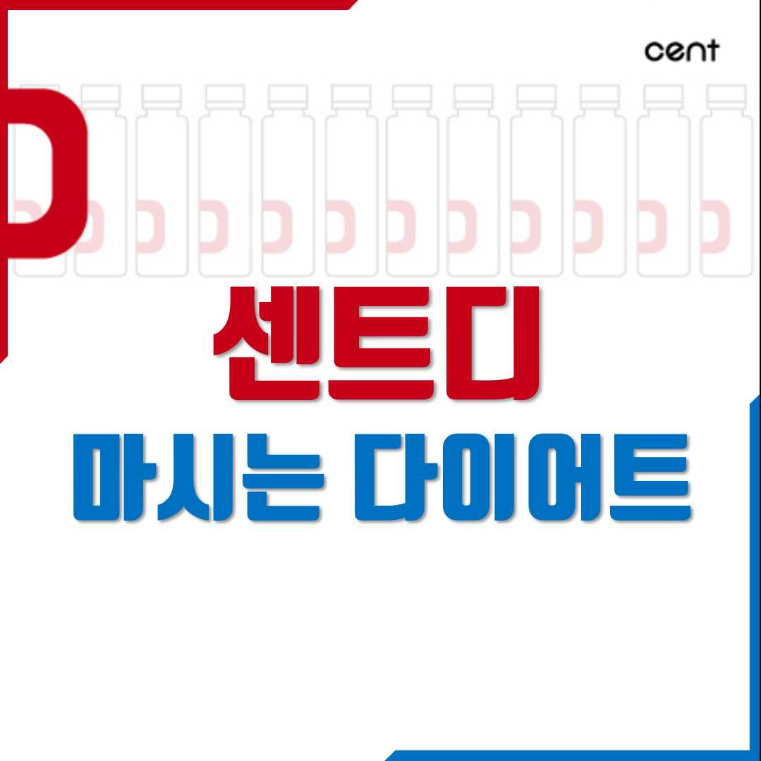  센트디 후기 마시면서 다이어트 해요!