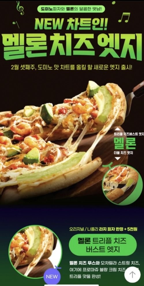  드디어 정신이 나가버린 도미노피자 근황 (feat. 멜론맛 피자)