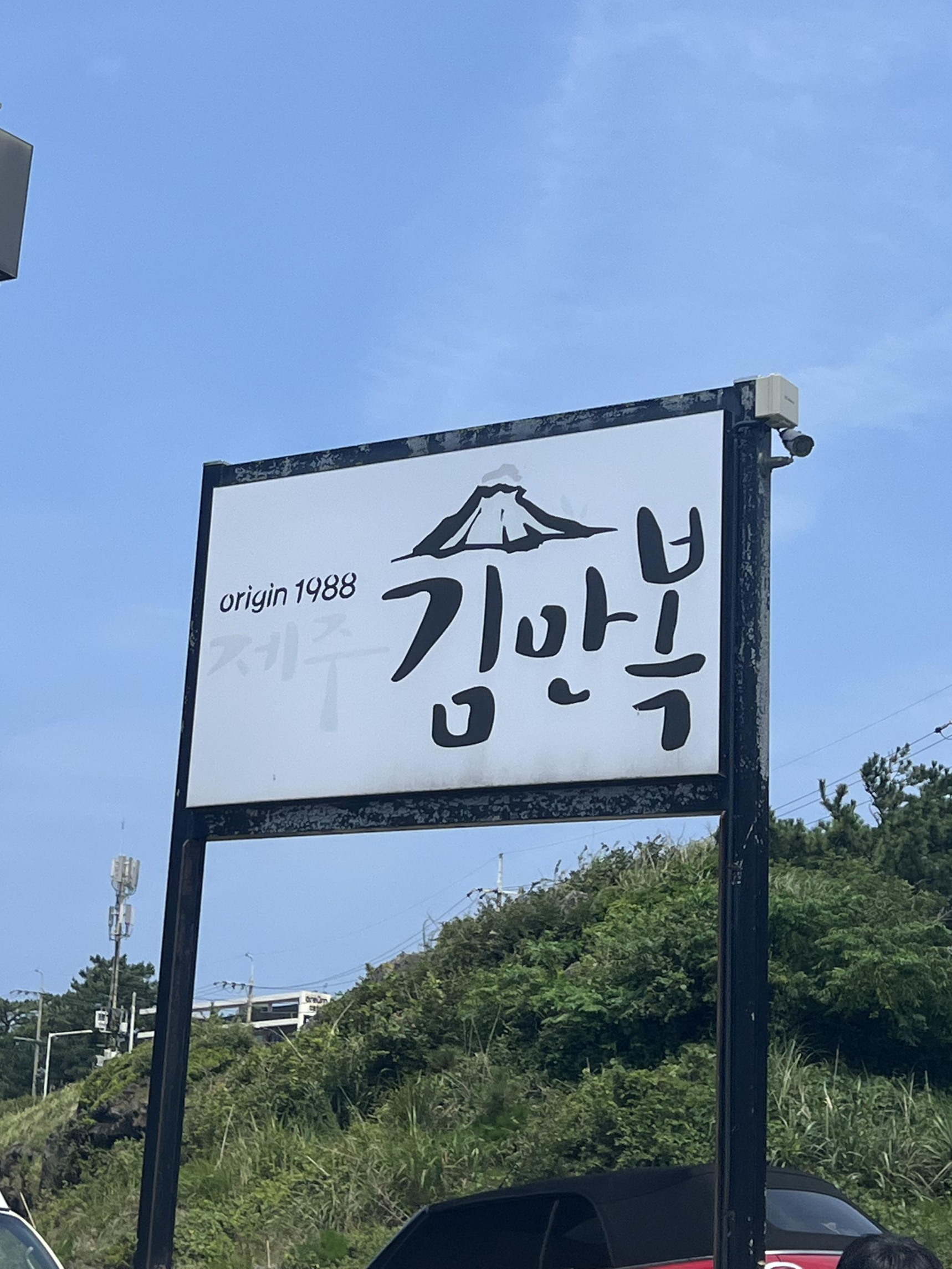 제주-김만복-김밥-애월점