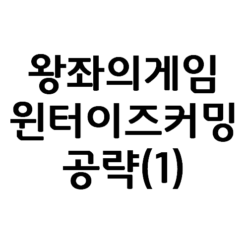  왕좌의 게임: 윈터이즈커밍 공략(1) : 지휘관 파견