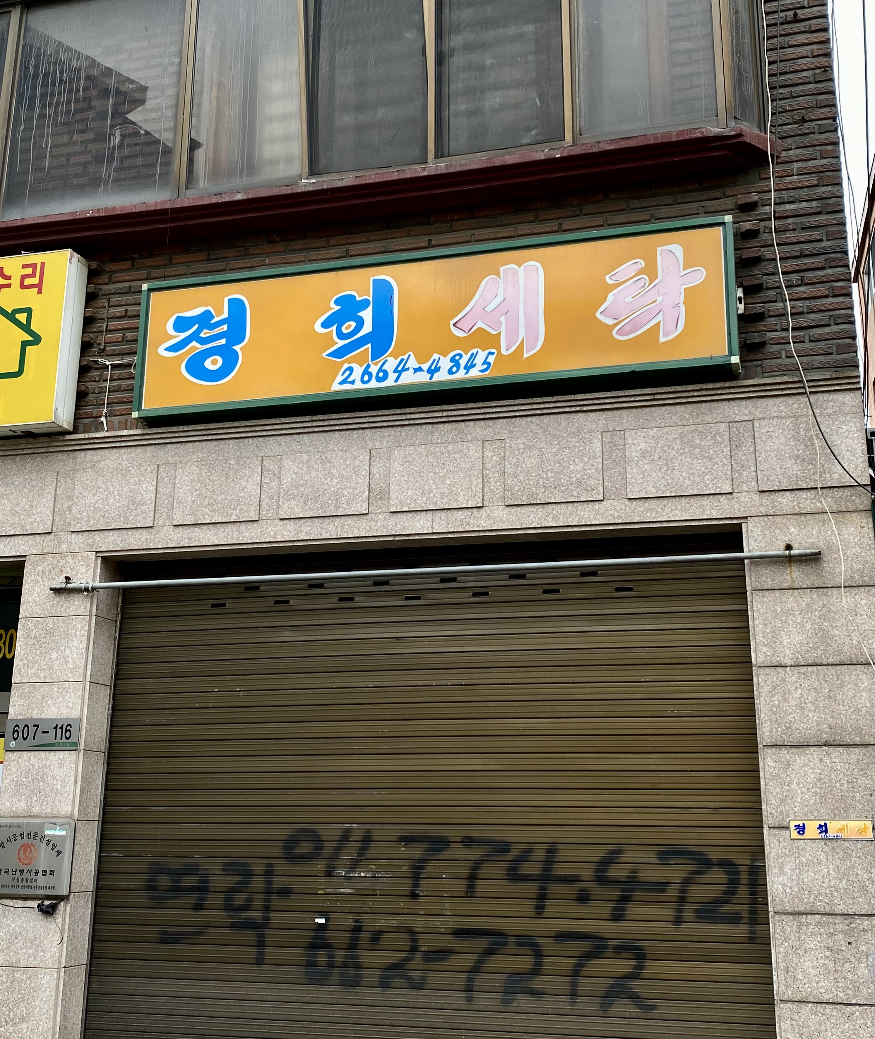 경희세탁 이미지