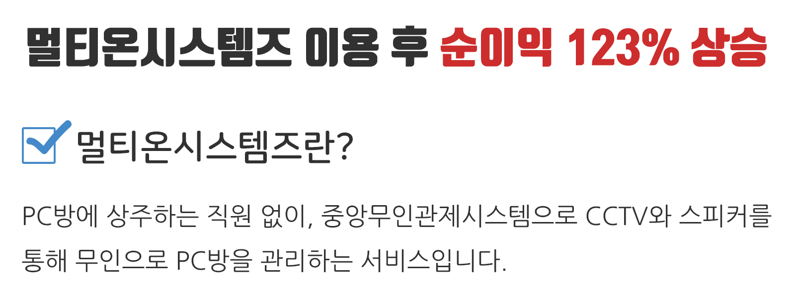  PC방 무인운영하기! 멀티온시스템즈 무인관제피시방