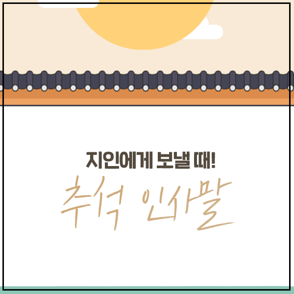 추석 영어로 [추석 인사말] 상황별 센스 10