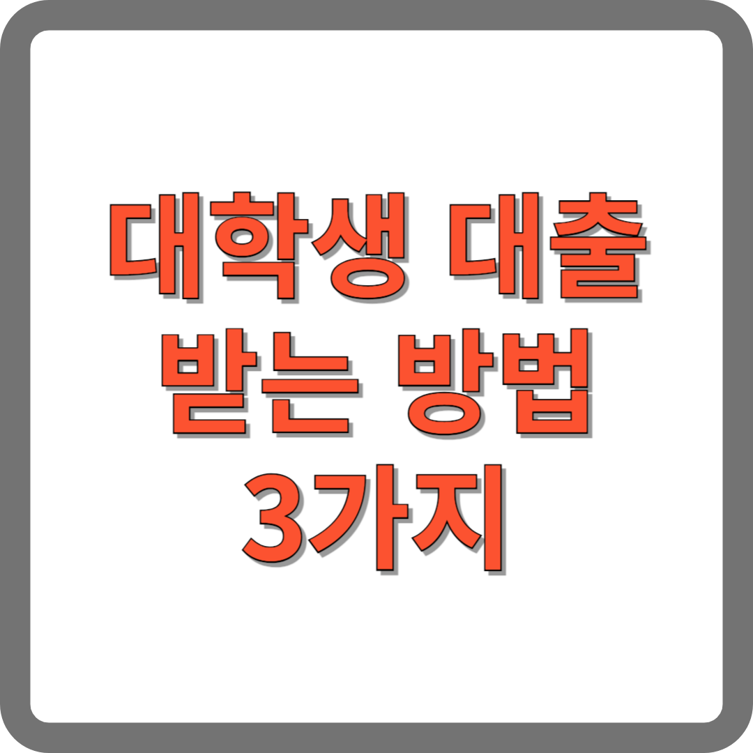 대학생대출받는방법3가지