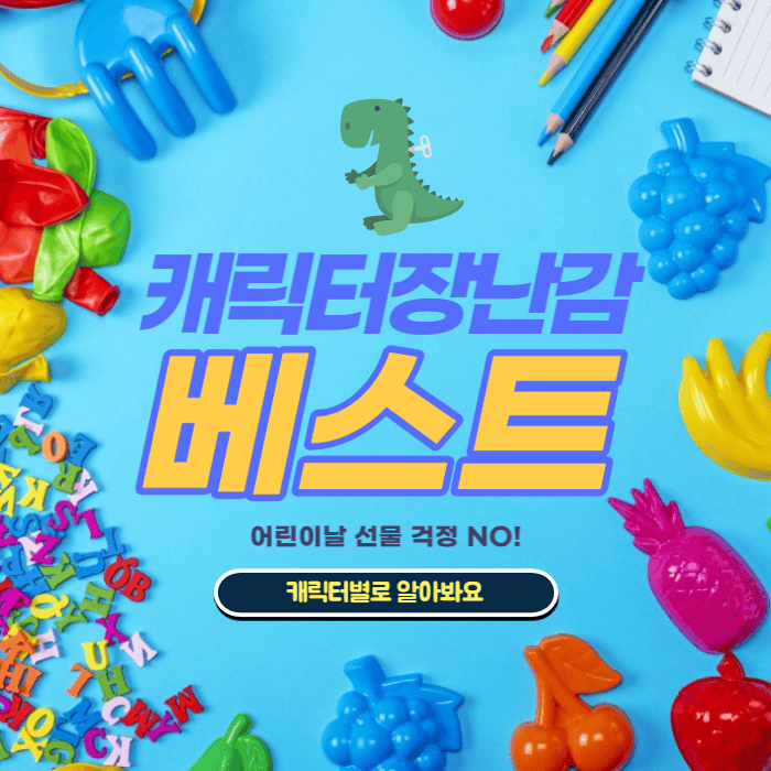  어린이날 선물, 아이들 최고의 인기 캐릭터로 뽑아본 완구 추천리스트