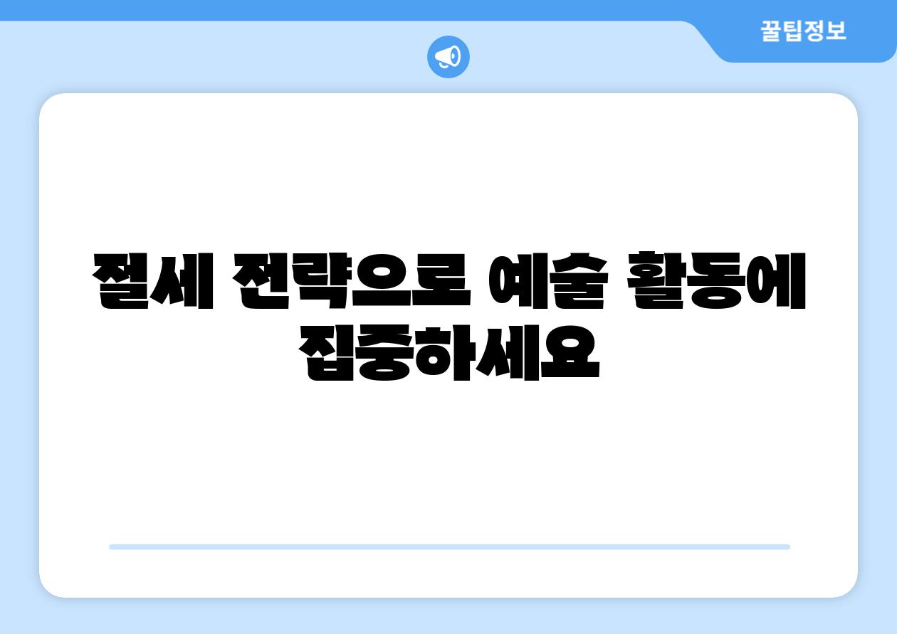 절세 전략으로 예술 활동에 집중하세요