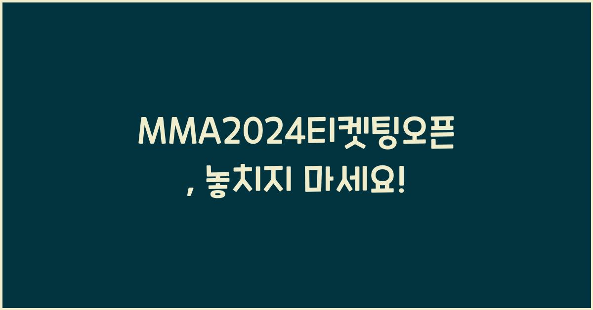 MMA2024티켓팅오픈