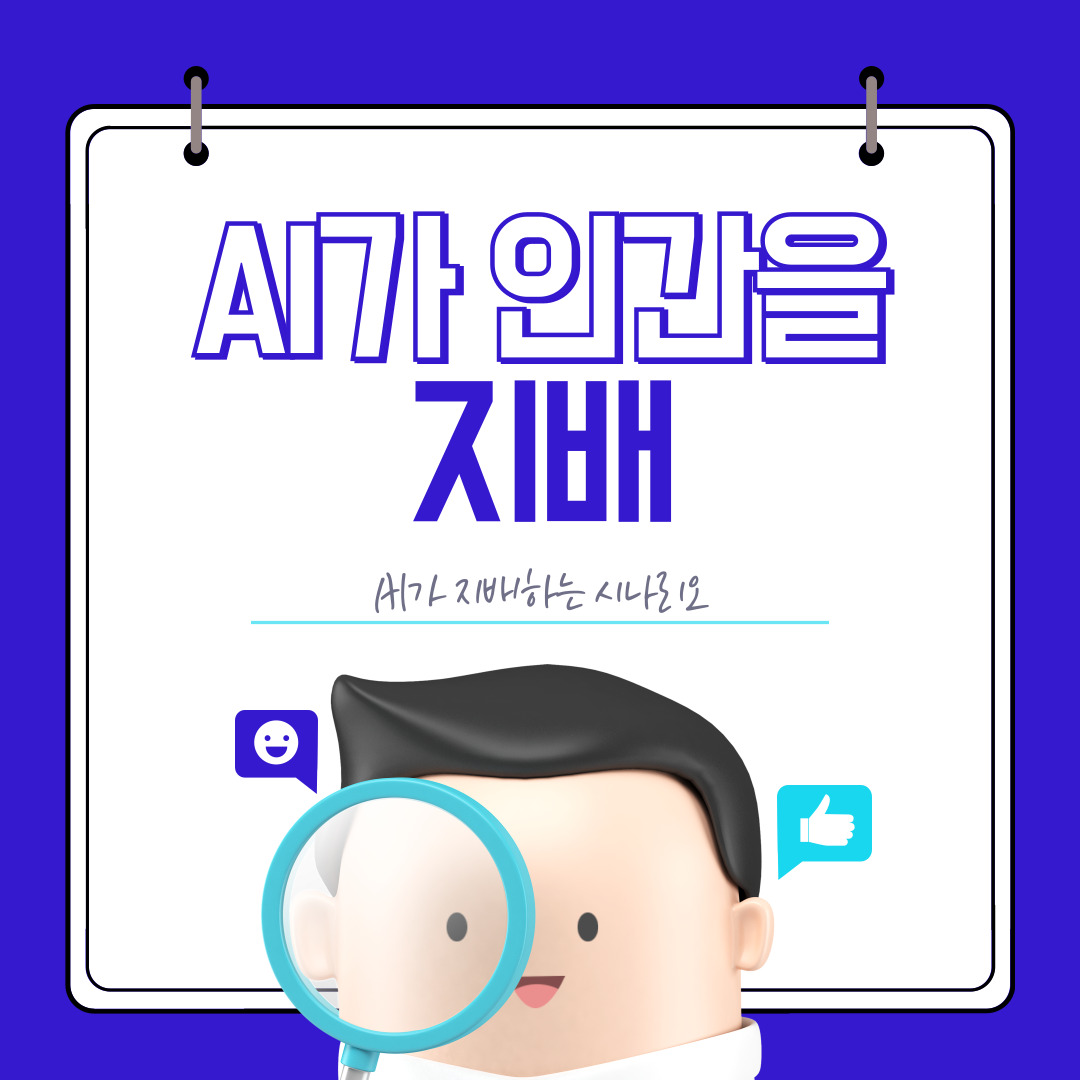 AI가 인간을 지배하게 될 시나리오