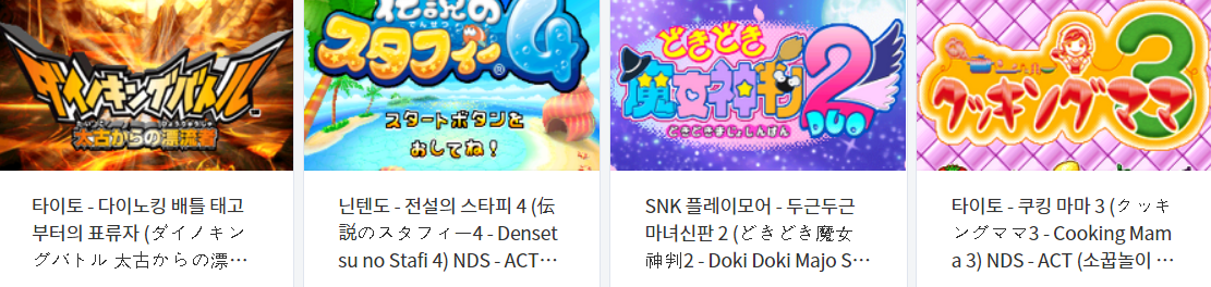  NDS / 닌텐도 DS 전용 에뮬 게임 4 타이틀 NDS 롬파일 다운로드 (2021.6.1)