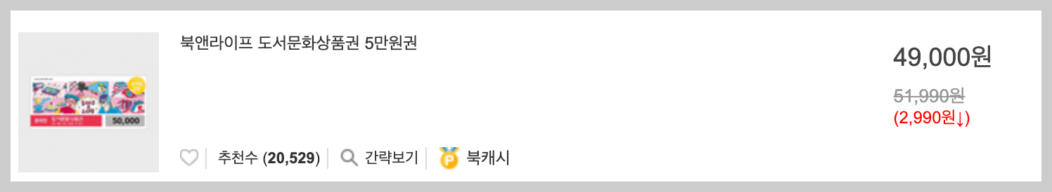 도서문화상품권 5만원권