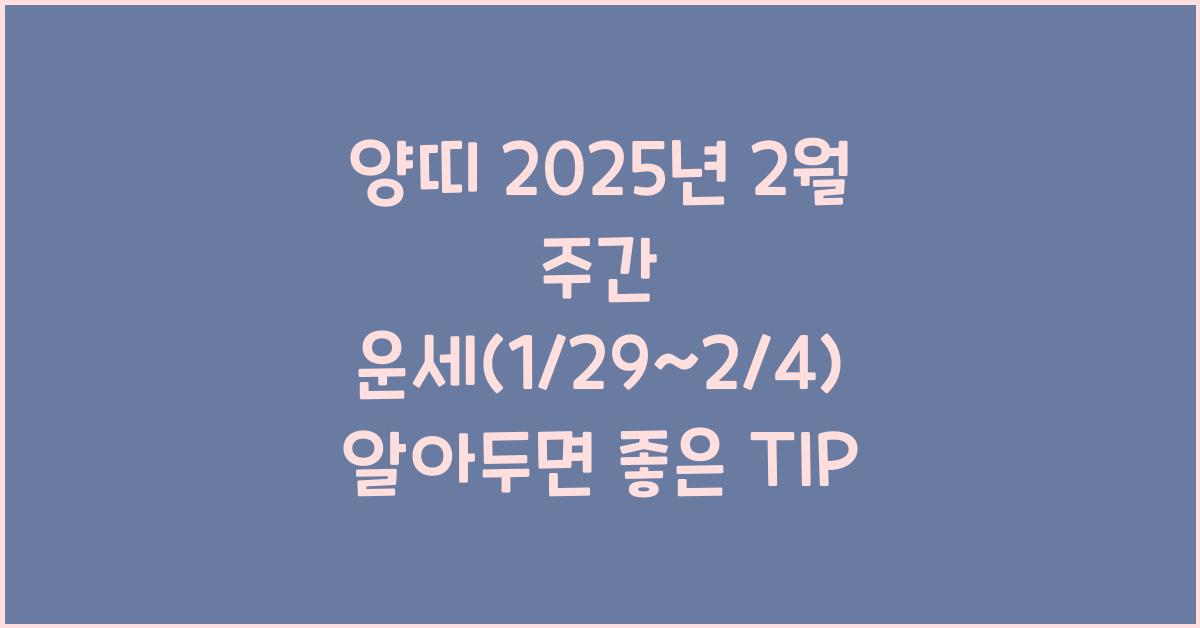 양띠 2025년 2월 주간 운세(1/29~2/4)