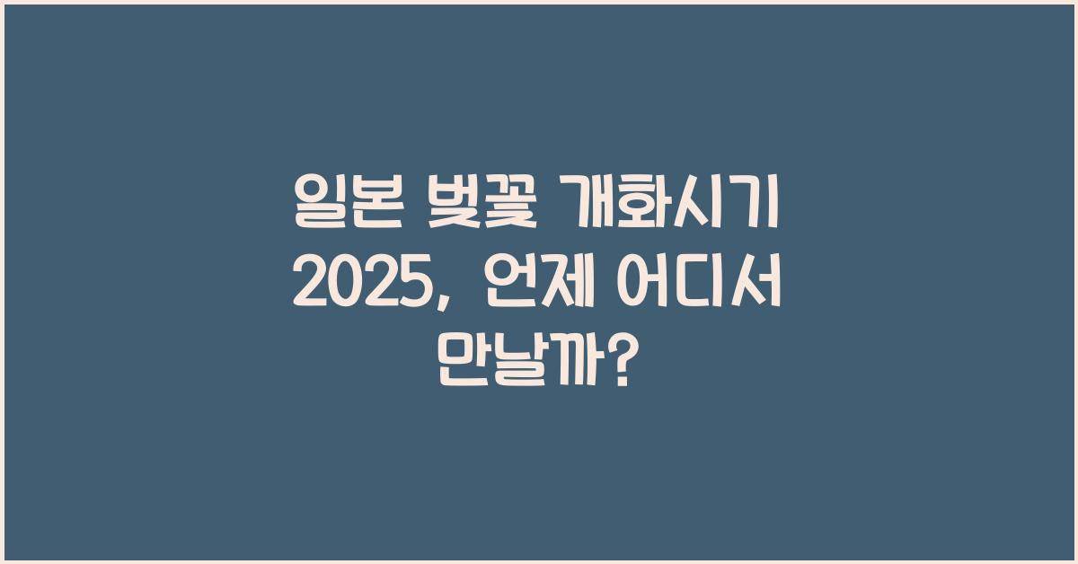일본 벚꽃 개화시기 2025