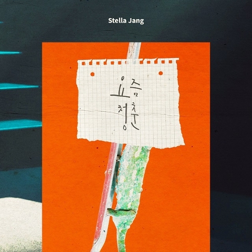  스텔라장 (Stella Jang) 요즘 청춘 (Acoustic Ver.) 듣기/가사/앨범/유튜브/뮤비/반복재생/작곡작사
