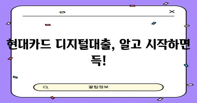 현대카드 디지털대출 신청방법과 유의사항 꼼꼼히 확인하세요!