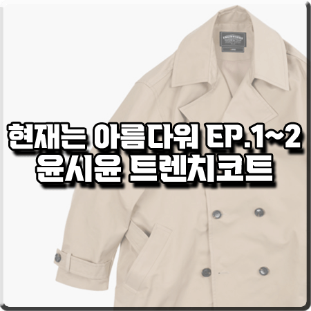  현재는 아름다워 1회~2회 윤시윤 트렌치코트 :: 프리즘웍스 오버사이즈 트렌치 코트 : 이현재 패션