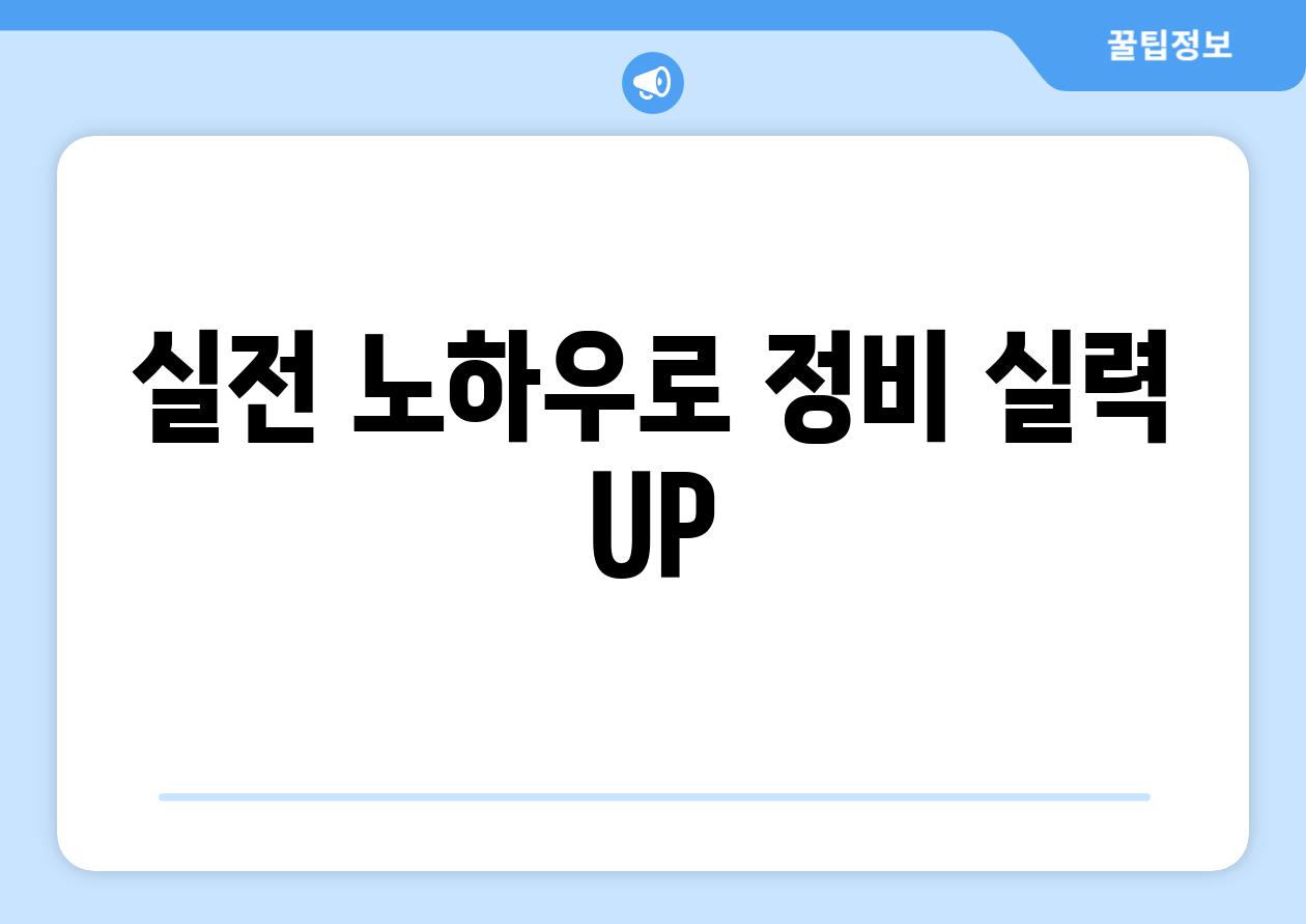 실전 노하우로 정비 실력 UP