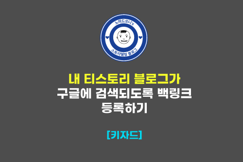  티스토리 블로그 구글에 검색등록 백링크하기 ㅣ 키자드