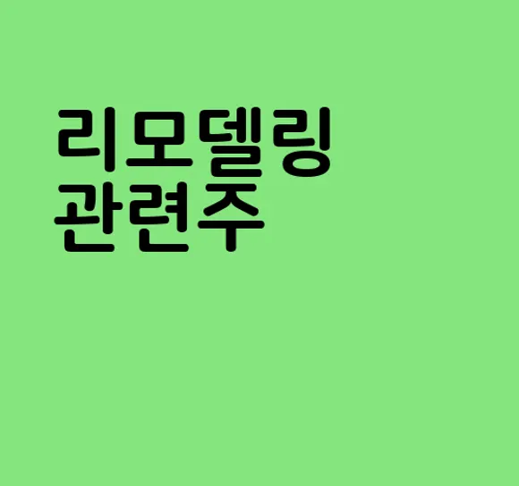 리모델링 관련주