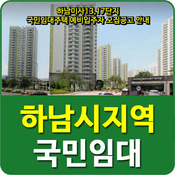  하남미사13,17단지 국민임대주택 예비입주자 모집공고 안내