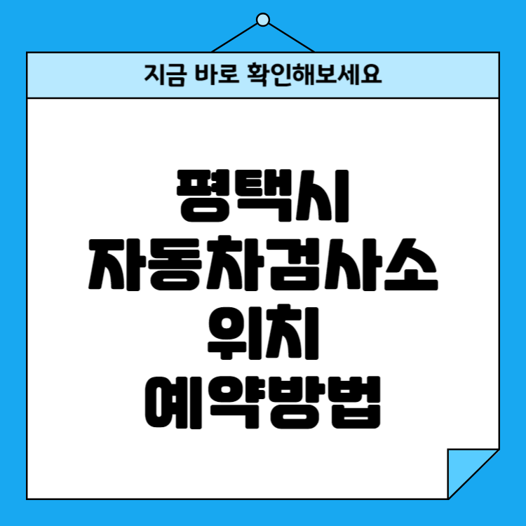평택시 자동차검사소 위치 비용 예약방법