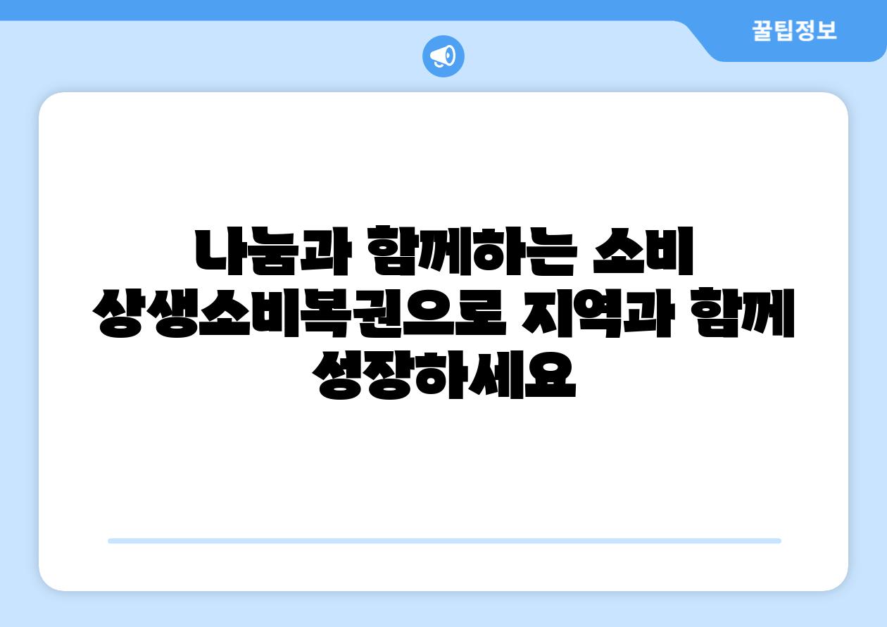 나눔과 함께하는 소비 상생소비복권으로 지역과 함께 성장하세요