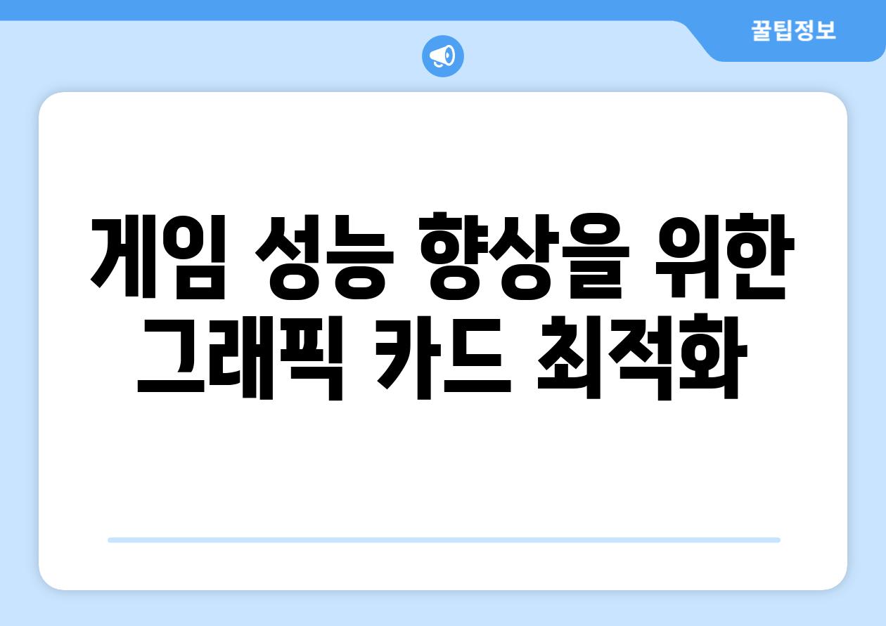 게임 성능 향상을 위한 그래픽 카드 최적화